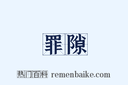 罪隙是什么意思的图片